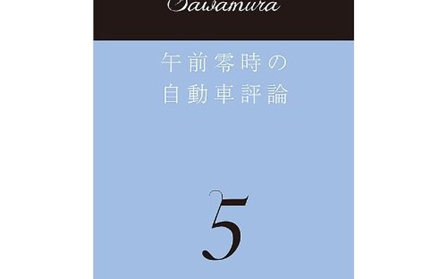 沢村慎太朗「午前零時の自動車評論5」
