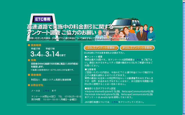 高速道路の割引サービスのアンケートを実施中
