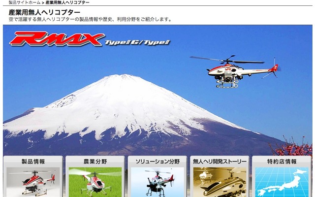 ヤマハ発動機 産業用無人ヘリコプターwebサイト