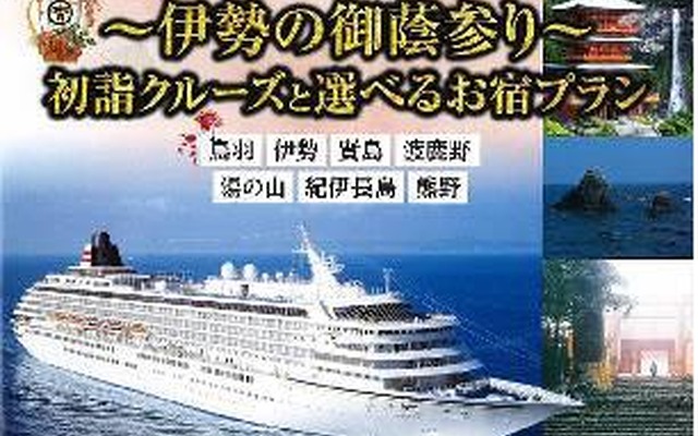 JTB、「伊勢御蔭参り」をテーマにした飛鳥IIチャータークルーズを企画