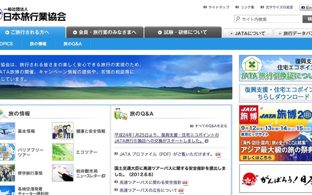 日本旅行業協会webサイト