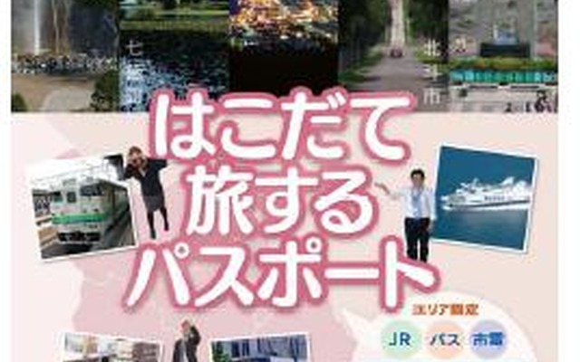 共通フリー乗車券「はこだて旅するパスポート」を発売