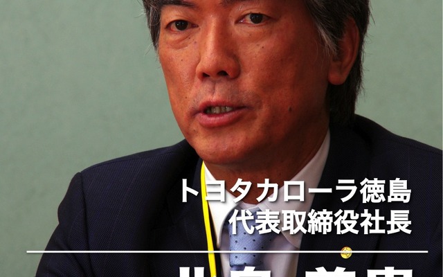 【インタビュー】「ディーラーだからこそできる“いいクルマづくり”がある」…トヨタカローラ徳島 北島義貴社長