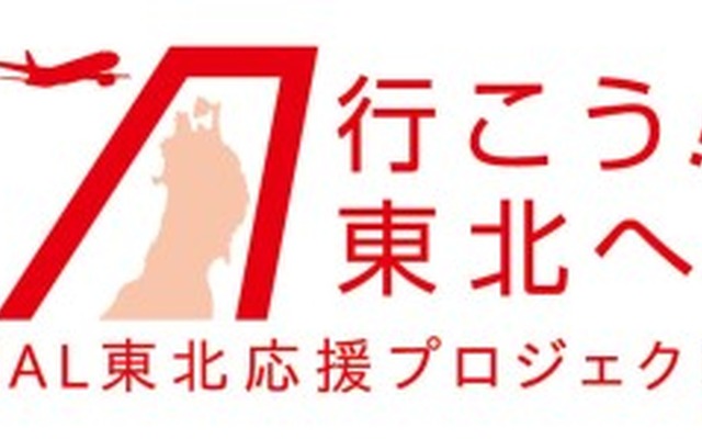 JAL、東北応援プロジェクトを始動
