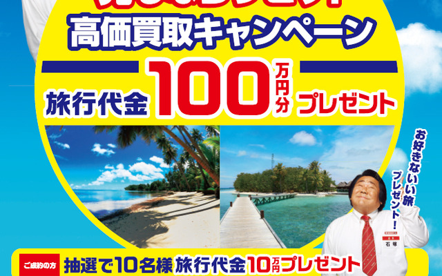 ラビット・高価買取キャンペーン 旅行代金100万円分プレゼント