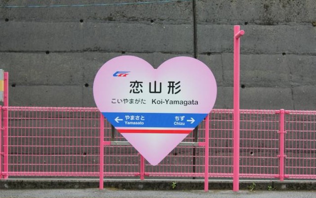 恋山形駅の駅名標。ハート型の形状に変更する。