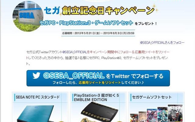 「セガ創立記念日キャンペーン」公式サイトショット