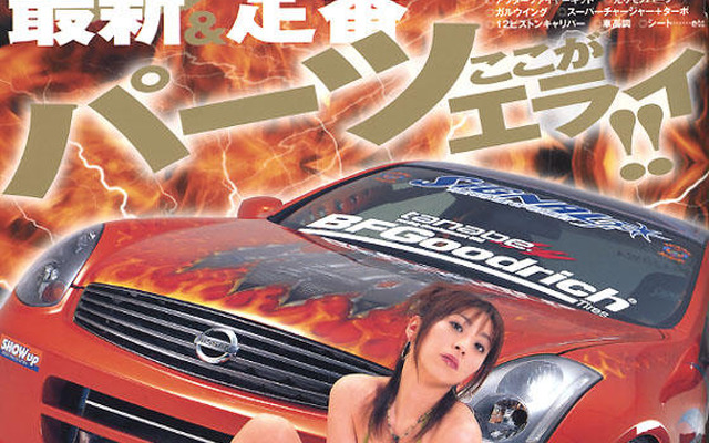 最新＆定番パーツでイケイケ!!　05最新トレンド情報