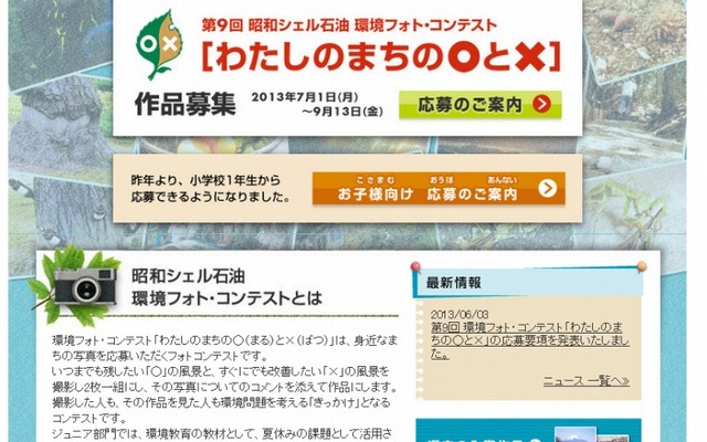 昭和シェル・環境フォトコンテスト「わたしのまちの○と×」