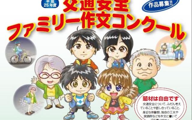 交通安全ファミリー作文コンクール（ポスター）
