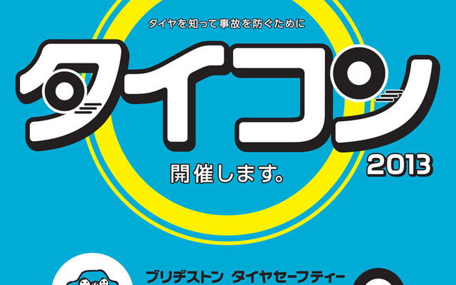 ブリヂストン・タイヤセーフティー動画コンテスト