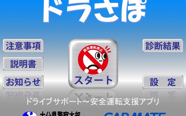 カーメイト・交通安全教育アプリ「ドラさぽ」