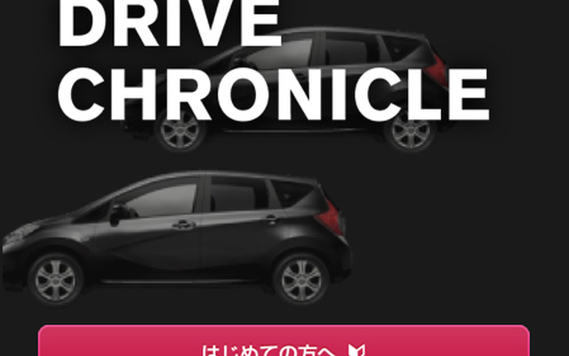日産のカーライフアプリ「DRIVE CHRONICLE」
