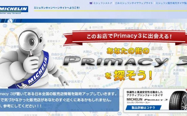 MICHELIN Primacy3専用の販売店検索サイト