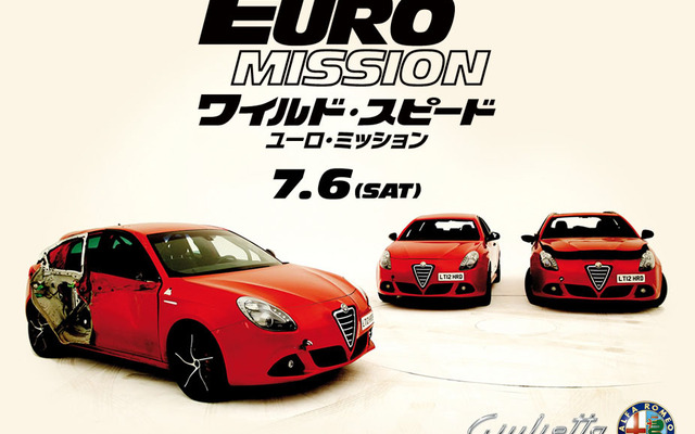 アルファロメオ ジュリエッタ「ワイルド・スピード EURO MISSION」限定パッケージ
