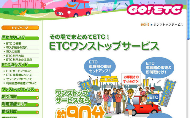 ETCワンストップサービスの案内ページを公開