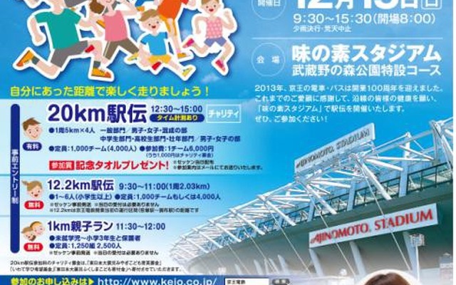 京王電鉄・バス開業100周年記念駅伝大会を開催