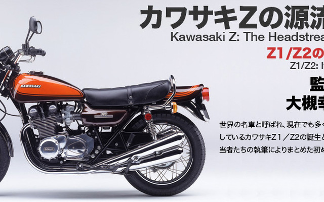カワサキZの源流と軌跡 Z1/Z2の誕生とその展開（ウェブサイト）