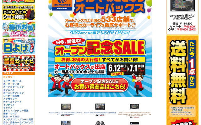オートバックスのオフィシャルネットショップ「オートバックスストア」
