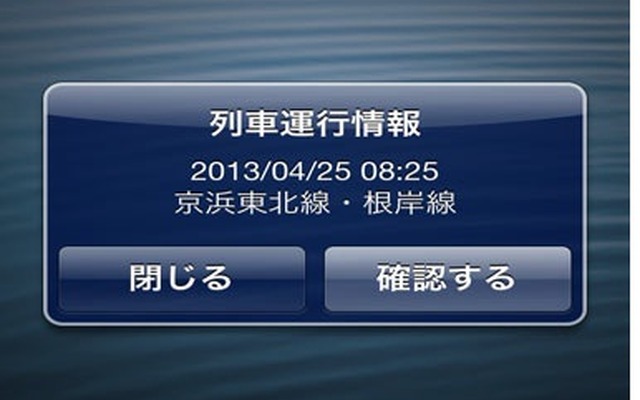 専用アプリをインストールすると、運行情報がプッシュ通知で画面に表示される。
