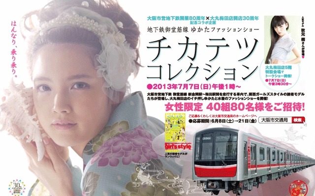 御堂筋線車内で開催される「チカテツコレクション」。車内ファッションショーの実施は30年ぶり。