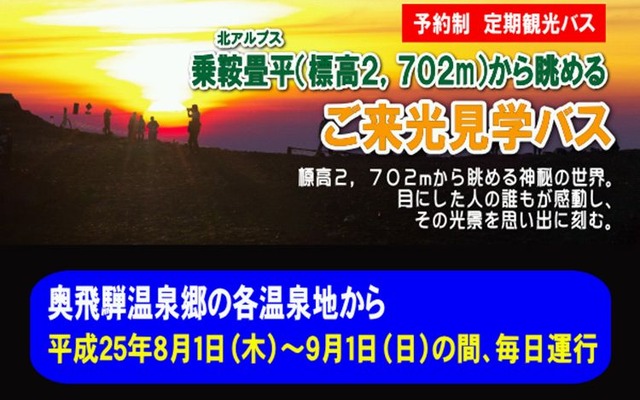 「ご来光バス」の案内。8月1日から9月1日まで運行する。
