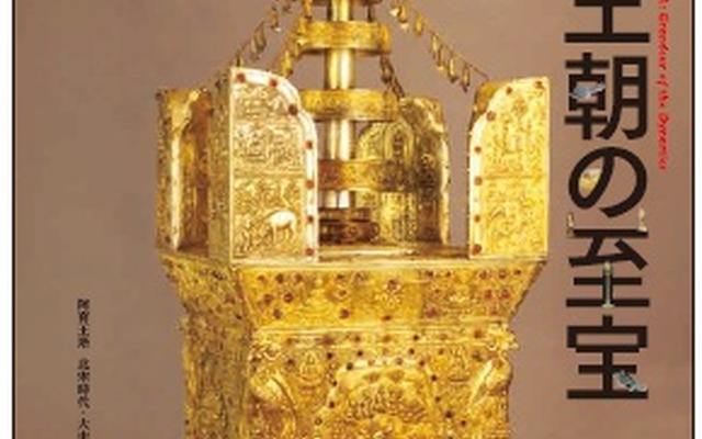 九州国立博物館の特別展「中国 王朝の至宝」。割引切符は特別展の開催期間に限定して発売される。