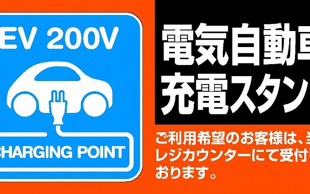 オートバックス・EV充電スタンド