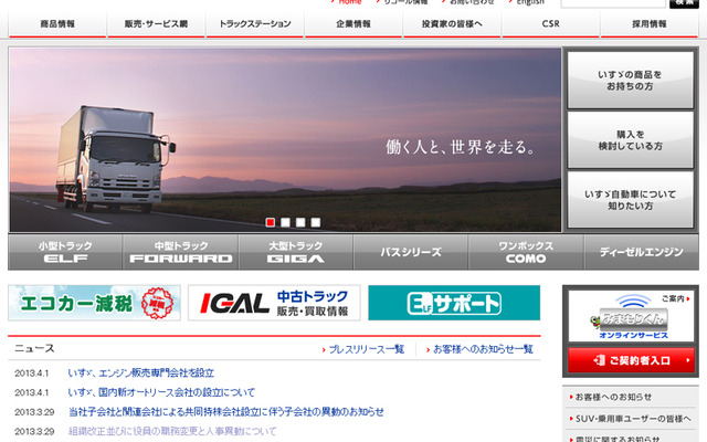 いすゞ自動車（webサイト）