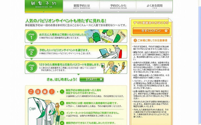 【愛・地球博】アクセスガイド…チケットは事前に実券を入手