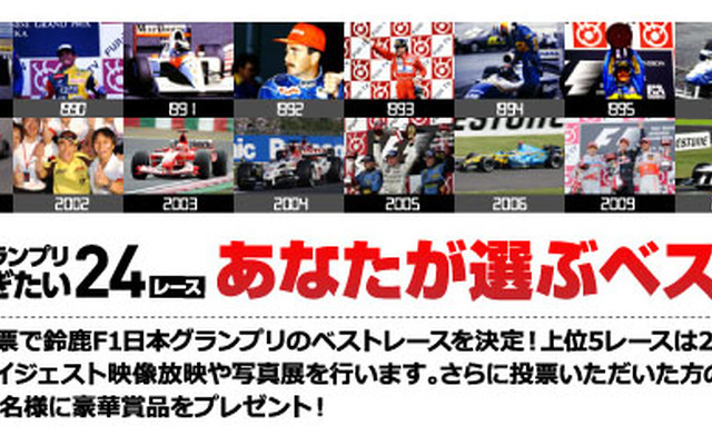 F1日本グランプリ 語り継ぎたい24レース