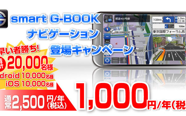 smart G-BOOK・ナビゲーション機能購入キャンペーン