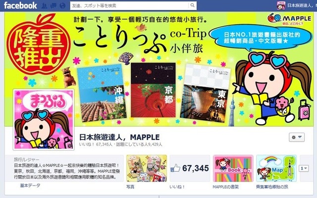 中国語繁体字版Facebookページ「日本旅遊達人，MAPPLE」