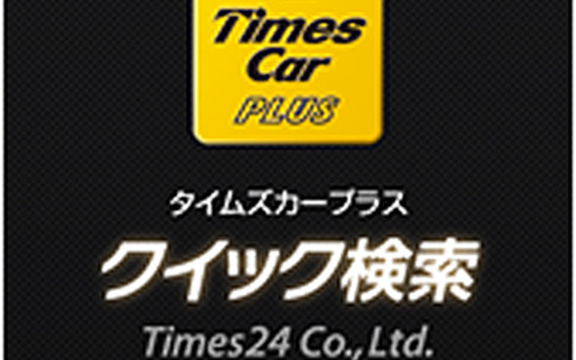タイムズカープラス クイック検索