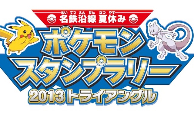 夏休み恒例のスタンプラリーが今夏も「名鉄沿線夏休み ポケモンスタンプラリー2013トライアングル」と題して開催される。