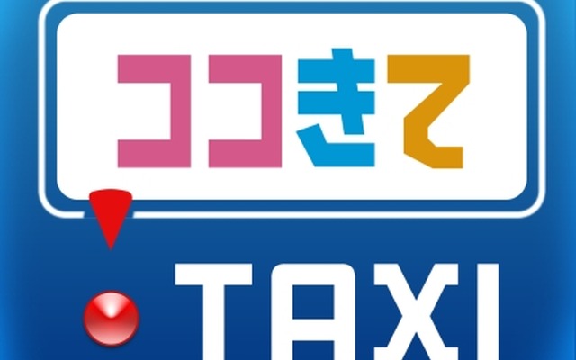 スマホ用タクシー配車アプリ「ココきて・ＴＡＸＩ」のイメージ。6月21日から京成グループのタクシー11社と小田急交通南多摩も導入する。