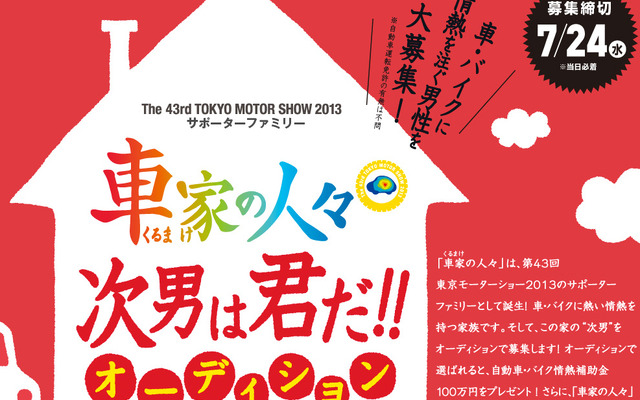 第43回東京モーターショー2013サポーターファミリー“車家（くるまけ）の人々