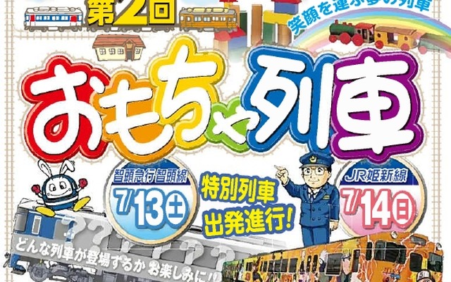 「おもちゃ列車」のチラシ。「むさしラッピング列車」のデザインは発表しておらず、7月13日の出発式でお披露目される。