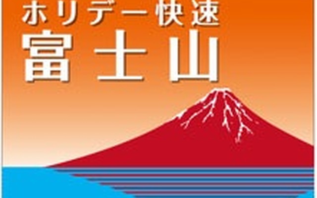 「ホリデー快速富士山号」のヘッドマーク。
