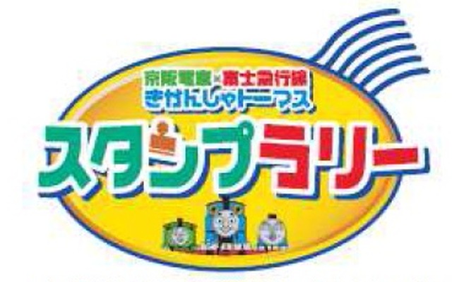 「京阪電車×富士急行線 きかんしゃトーマスとなかまたちスタンプラリー」のロゴ。