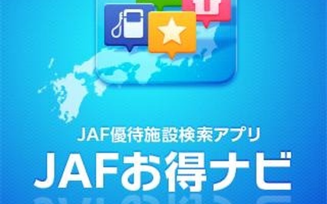 JAFお得ナビ