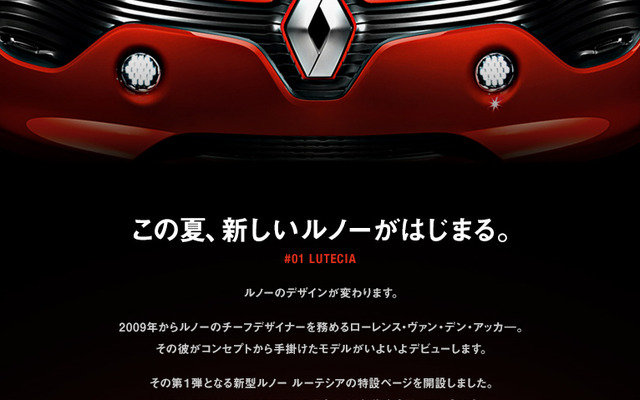 ルノー・ルーテシア 特設サイト