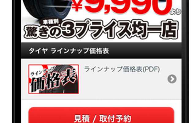 東京タイヤ流通センターのWEBサイトがスマートフォンに完全対応