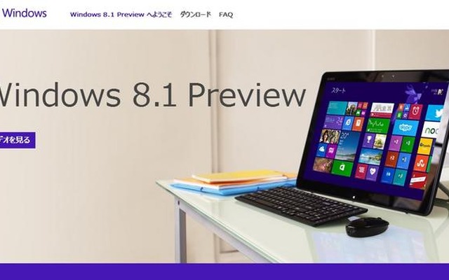 「Windows 8.1 Preview」日本語ページ。機能紹介やインストールに関するFAQも用意されている