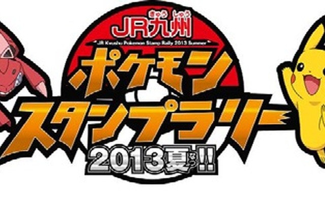 「JR九州ポケモンスタンプラリー2013夏！！」のロゴマーク。