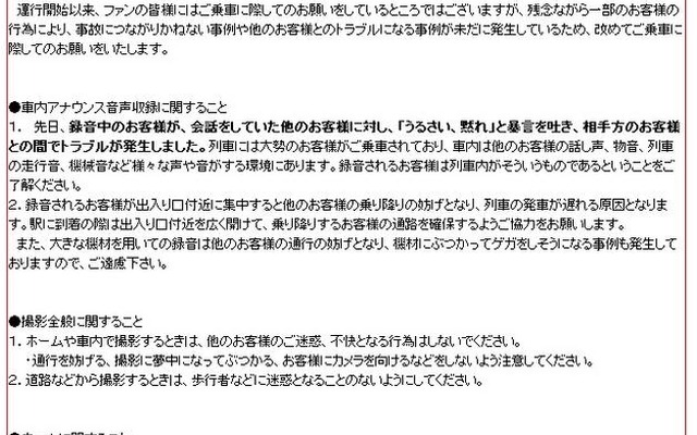 千葉モノレールの「ファンのみなさまへのお願い」
