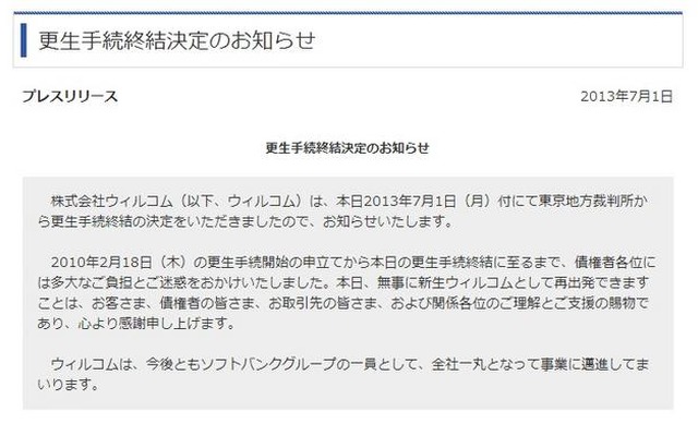 ウィルコムからの更生手続終結決定のお知らせ