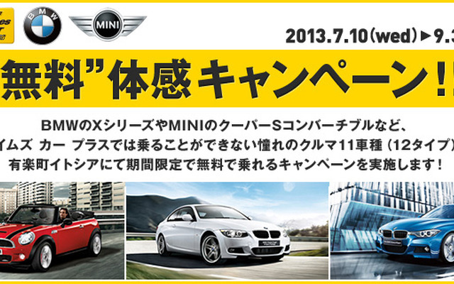 Times Car PLUS x BMW x MINI無料体感キャンペーン