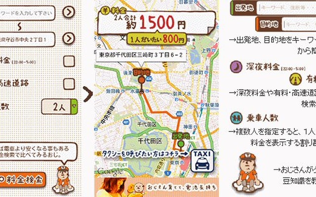 タクシーおじさん料金検索（タクおじ）の概要