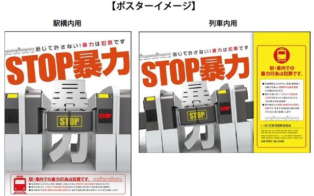 「STOP暴力」ポスターのイメージ。駅構内用（左）と列車内用（右）の2種類が制作された。